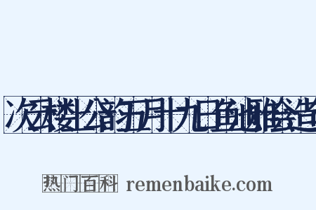 次云楼上公韵五月十九日鱼池雅会造句是什么意思的图片